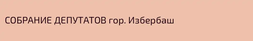 СОБРАНИЕ ДЕПУТАТОВ гор. Избербаш